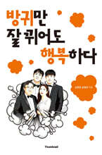 방귀만 잘 뀌어도 행복하다