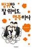 방귀만 잘 뀌어도 행복하다