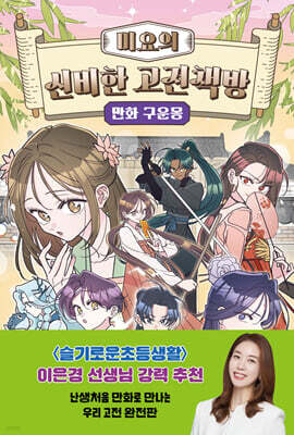 미요의 신비한 고전책방 : 만화 구운몽