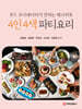 푸드 코디네이터가 전하는 레시피북 4인 4색 파티요리