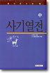 사기열전 (중)