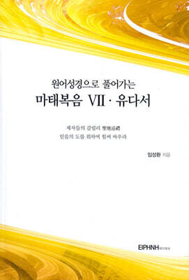 원어성경으로 풀어가는 마태복음 7