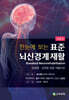 한눈에 보는 표준 뇌신경계 재활