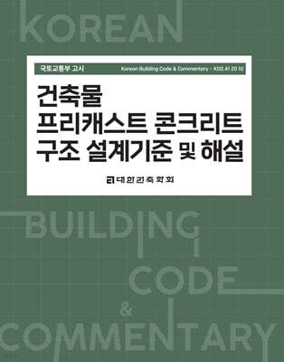 건축물 프리캐스트 콘크리트 구조 설계기준 및 해설