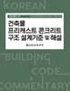 건축물 프리캐스트 콘크리트 구조 설계기준 및 해설