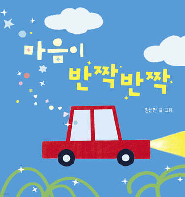 마음이 반짝반짝