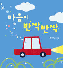 마음이 반짝반짝