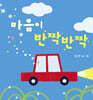 마음이 반짝반짝