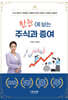 한눈에 보는 주식과 증여
