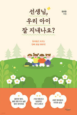 선생님, 우리 아이 잘 지내나요?