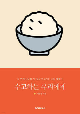 수고하는 우리에게