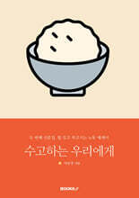 수고하는 우리에게