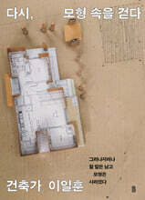 다시, 모형 속을 걷다