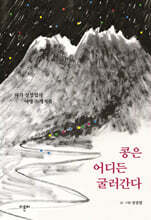 콩은 어디든 굴러간다