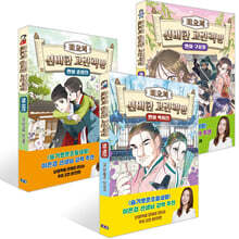 미요의 신비한 고전책방 : 만화 박씨전+구운몽+춘향전 세트