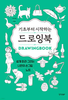 기초부터 시작하는 드로잉북