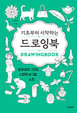 기초부터 시작하는 드로잉북