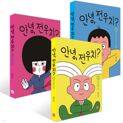 안녕, 전우치? 1~3권 세트