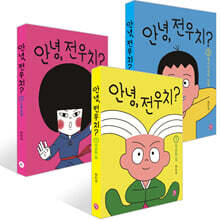 안녕, 전우치? 1~3권 세트