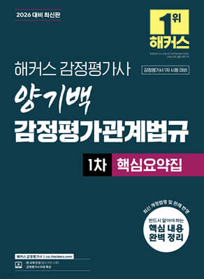 2026 해커스 감정평가사 양기백 감정평가관계법규 1차 핵심요약집