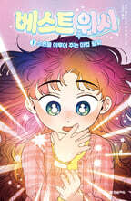 베스트 위시 1 : 소원을 이루어 주는 마법 팔찌