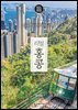 리얼 홍콩 2025~2026(개정판)