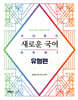 2026 유대종의 새로운 국어 새독해 2 - 유형편