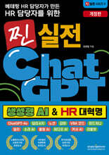 베테랑 HR 담당자가 만든 HR 담당자를 위한 찐 실전 챗GPT (생성형 AI &amp; HR 대혁명)