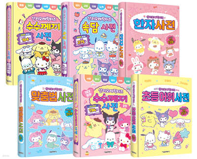 산리오캐릭터즈 사전 1~6권 세트