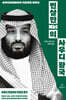 빈살만(MbS)의 사우디 왕국