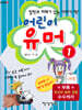 어린이 유머 1