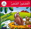 Arabic Club Readers: Red Band: The Small Sparrow [With CD (Audio)]