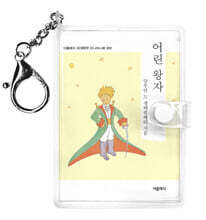 어린왕자 미니미니 키링북