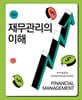 재무관리의 이해