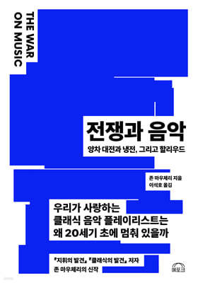 전쟁과 음악 The War on Music