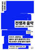 전쟁과 음악 The War on Music