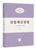 코멧 산업재산권법 1차 기출문제집 18개년