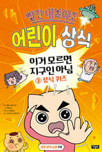 빨간내복야코 어린이 상식 3 상식 퀴즈