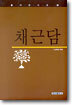 채근담