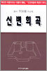 신변희곡