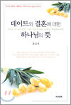 데이트와 결혼에 대한 하나님의 뜻