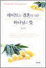 데이트와 결혼에 대한 하나님의 뜻