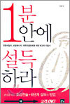 1분 안에 설득하라