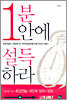 1분 안에 설득하라