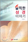 솔직한 성경 이야기