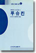 푸슈킨