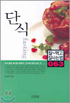 단식