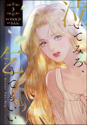 泣いてみろ,乞うてもいい 3