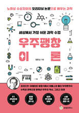 세상에서 가장 쉬운 과학 수업 : 우주팽창이론