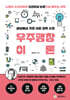 세상에서 가장 쉬운 과학 수업 : 우주팽창이론